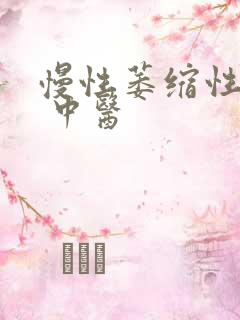 慢性萎缩性胃炎 中医