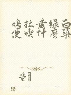 鸡拉黄绿白色粪便吃什么药