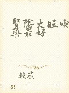 肾阴火旺吃什么药最好