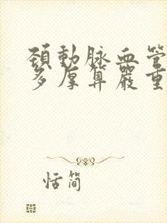 颈动脉血管斑块多厚算严重