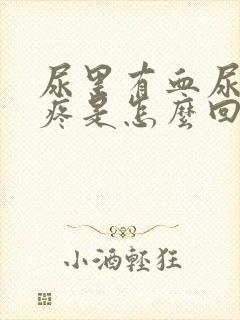 尿里有血尿道口疼是怎么回事