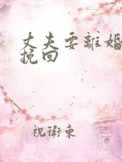 丈夫要离婚怎样挽回