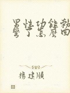 男性功能勃起来弯了怎么回事