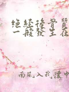 绝经后骨质疏松一般发生在妇女绝经后几年内