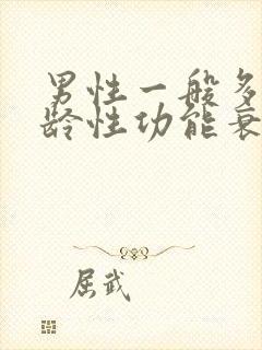 男性一般多大年龄性功能衰退