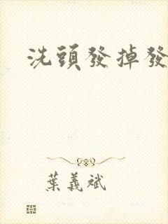 洗头发掉发严重