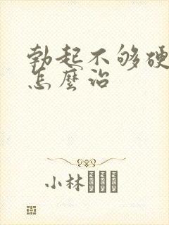 勃起不够硬过频怎么治