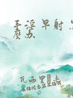 手淫 早射 怎么办