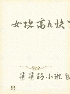 女攻高h快穿