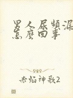 男人尿频漏尿是怎么回事