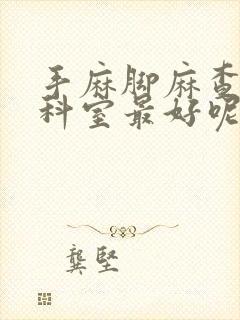 手麻脚麻查什么科室最好呢