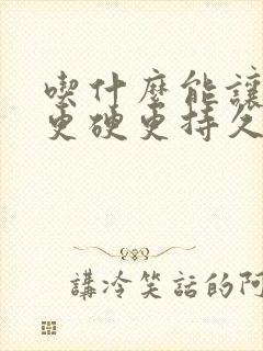 吃什么能让男人更硬更持久