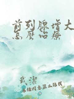 前列腺增大中度怎么治疗