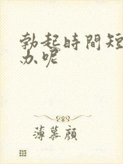 勃起时间短怎么办呢