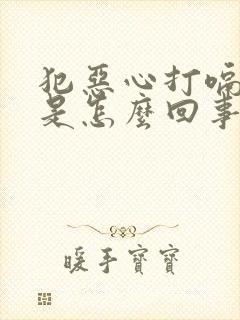 犯恶心打嗝想吐是怎么回事