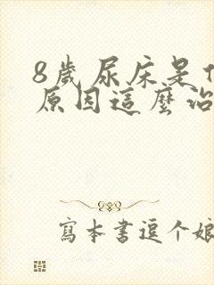 8岁尿床是什么原因这么治疗