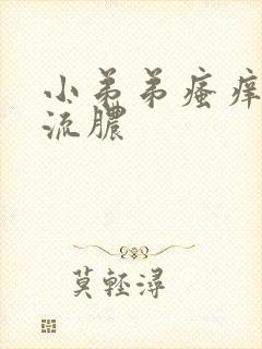 小弟弟瘙痒红点流脓