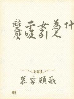 双子女为什么那么吸引人