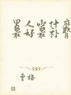 男人吃什么对肾最好最补肾呢