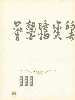 只想睡你的男人会害怕失去你吗