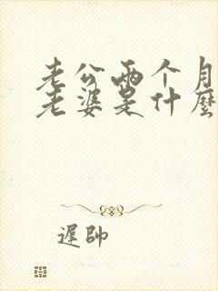 老公两个月不碰老婆是什么原因