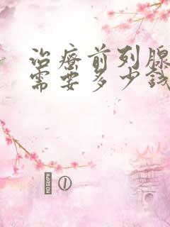 治疗前列腺增生需要多少钱