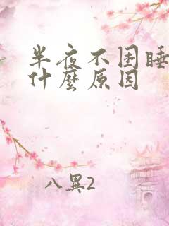 半夜不困睡不着什么原因