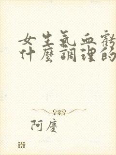 女生气血亏虚吃什么调理的又快又好