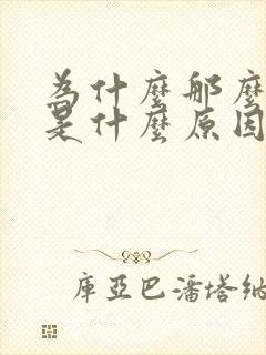 为什么那么多尿是什么原因引起的