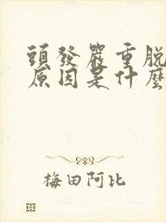 头发严重脱发的原因是什么