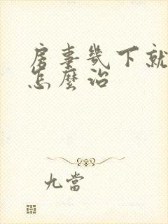 房事几下就泄了怎么治