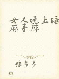 女人晚上睡觉脚麻手麻