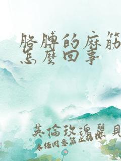 胳膊的麻筋疼是怎么回事