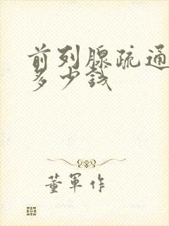 前列腺疏通花费多少钱