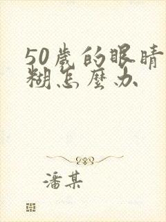 50岁的眼睛模糊怎么办