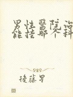 男性医院治性功能挂哪个科