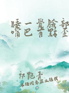 睡一觉脸部僵硬嘴巴有点歪