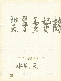 神医王妃她拽翻天了免费阅读