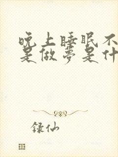 晚上睡眠不好总是做梦是什么原因