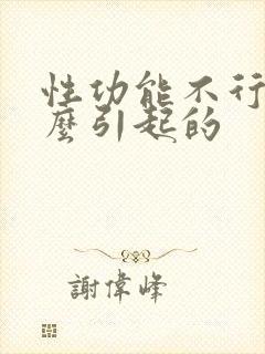 性功能不行是什么引起的