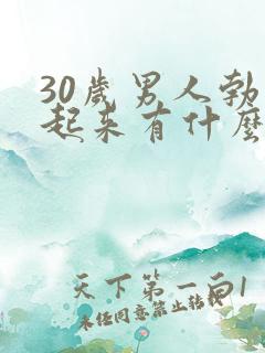 30岁男人勃不起来有什么原因