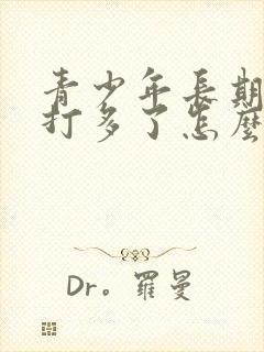 青少年长期飞机打多了怎么恢复