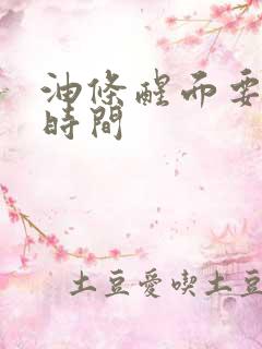 油条醒面要多长时间