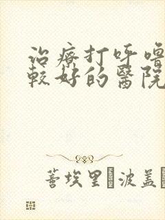 治疗打呼噜的比较好的医院