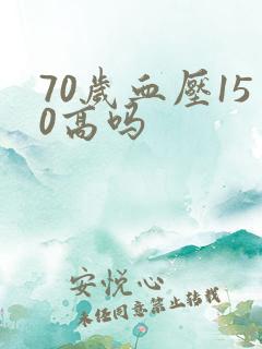 70岁血压150高吗