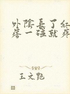 外阴长了红色疙瘩一碰就疼