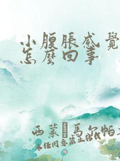 小腹胀感觉有尿怎么回事