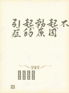 引起勃起不够硬症的原因