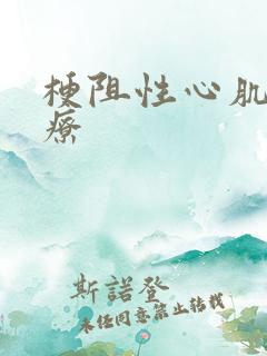 梗阻性心肌病治疗