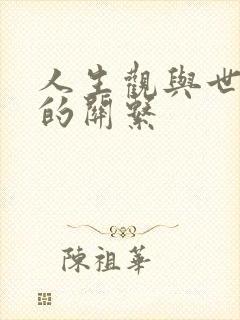 人生观与世界观的关系